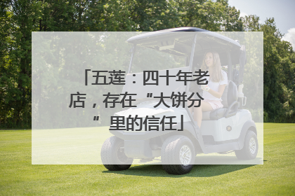 五莲：四十年老店，存在“大饼分”里的信任