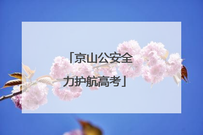 京山公安全力护航高考