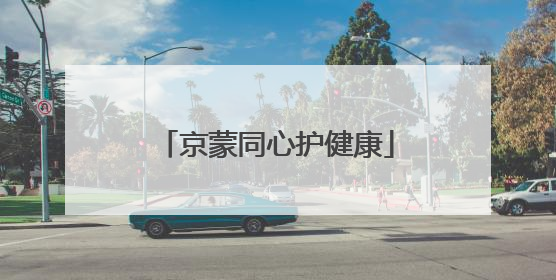 京蒙同心护健康