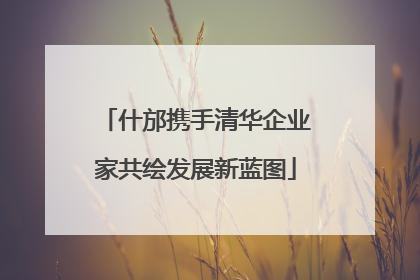 什邡携手清华企业家共绘发展新蓝图