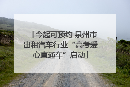 今起可预约 泉州市出租汽车行业“高考爱心直通车”启动