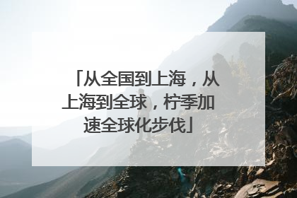 从全国到上海，从上海到全球，柠季加速全球化步伐