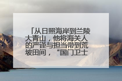 从日照海岸到兰陵大青山，他将海关人的严谨与担当带到荒坡田间，“国门卫士”刘磊——让艾草长成“生钱草”