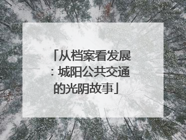 从档案看发展：城阳公共交通的光阴故事