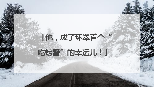 他，成了环翠首个“吃螃蟹”的幸运儿！