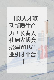 以人才驱动新质生产力！长春人社局光博会搭建光电产业引才平台