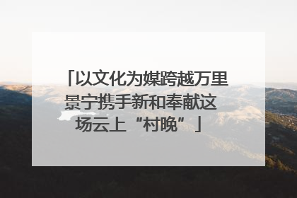 以文化为媒跨越万里 景宁携手新和奉献这场云上“村晚”