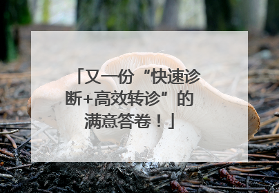 又一份“快速诊断+高效转诊”的满意答卷！