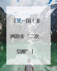 又一国！非洲迎来“二次觉醒”