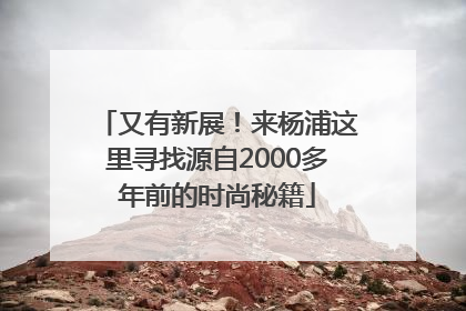 又有新展！来杨浦这里寻找源自2000多年前的时尚秘籍