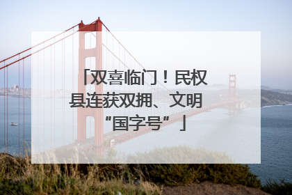 双喜临门！民权县连获双拥、文明“国字号”