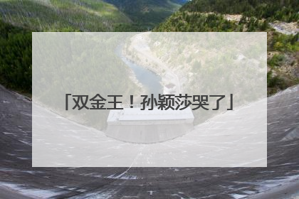 双金王！孙颖莎哭了