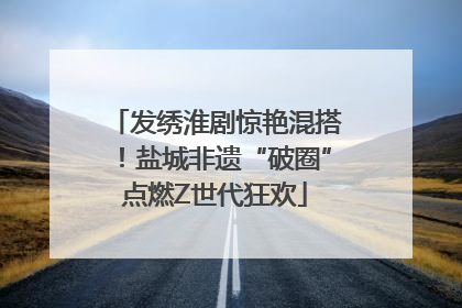 发绣淮剧惊艳混搭！盐城非遗“破圈”点燃Z世代狂欢