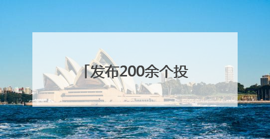 发布200余个投资项目清单 四川医药健康产业专题对接活动在成都举行