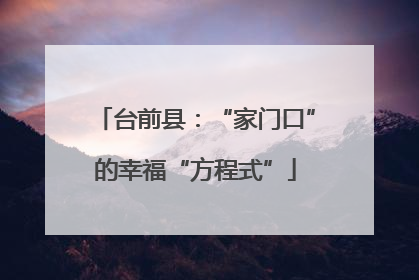 台前县：“家门口”的幸福“方程式”