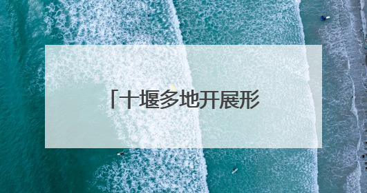 十堰多地开展形式多样世界环境日主题宣传活动