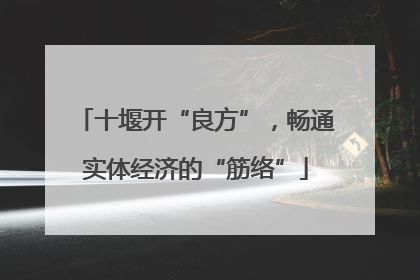 十堰开“良方”，畅通实体经济的“筋络”