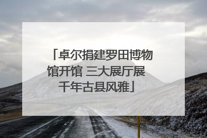 卓尔捐建罗田博物馆开馆 三大展厅展千年古县风雅