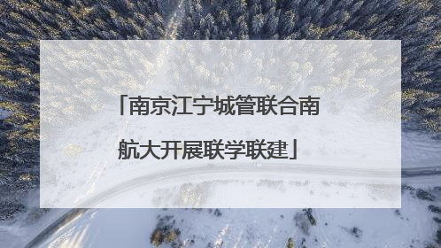 南京江宁城管联合南航大开展联学联建