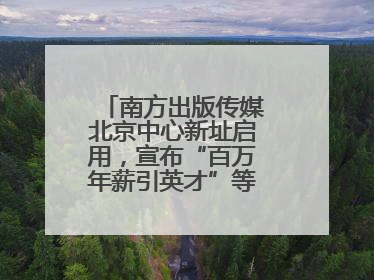 南方出版传媒北京中心新址启用，宣布“百万年薪引英才”等一系列计划