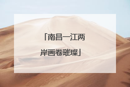 南昌一江两岸画卷璀璨