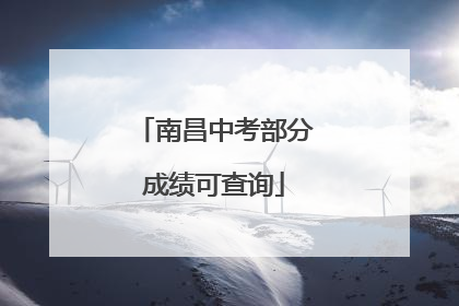 南昌中考部分成绩可查询