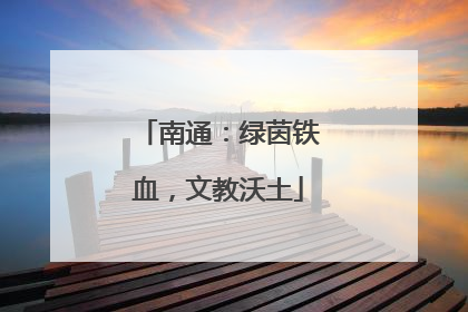 南通：绿茵铁血，文教沃土