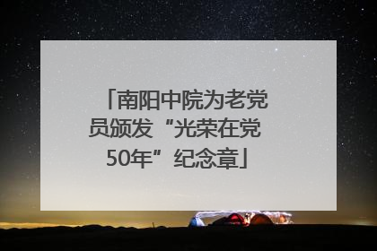 南阳中院为老党员颁发“光荣在党50年”纪念章