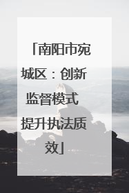 南阳市宛城区：创新监督模式 提升执法质效