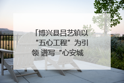 博兴县吕艺镇以“五心工程”为引领 谱写“心安城市”建设新篇章