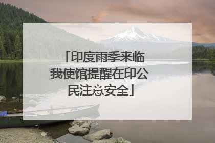 印度雨季来临 我使馆提醒在印公民注意安全