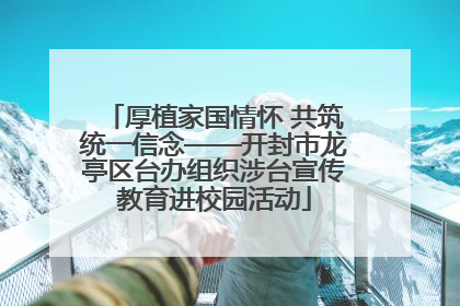 厚植家国情怀 共筑统一信念——开封市龙亭区台办组织涉台宣传教育进校园活动