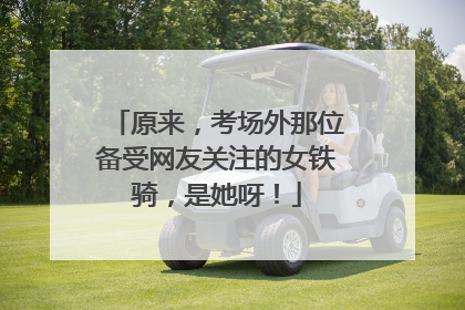 原来，考场外那位备受网友关注的女铁骑，是她呀！