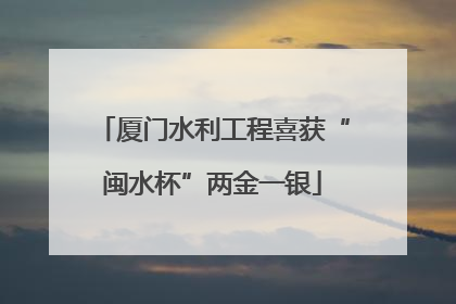 厦门水利工程喜获“闽水杯”两金一银