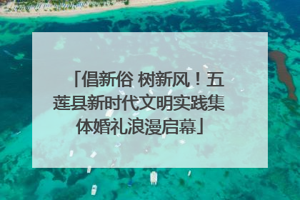 倡新俗 树新风！五莲县新时代文明实践集体婚礼浪漫启幕