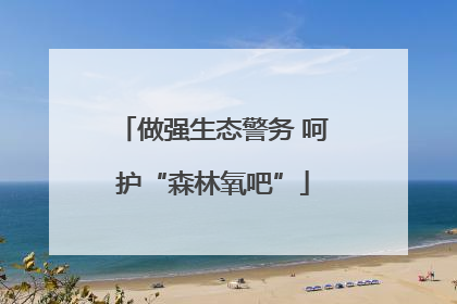 做强生态警务 呵护“森林氧吧”