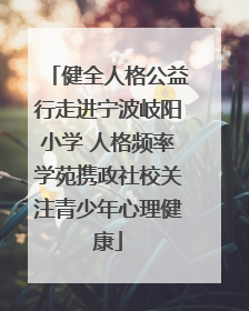 健全人格公益行走进宁波岐阳小学 人格频率学苑携政社校关注青少年心理健康