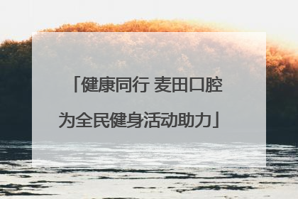 健康同行 麦田口腔为全民健身活动助力