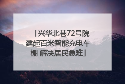 兴华北巷72号院建起百米智能充电车棚 解决居民急难