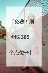 免费！荆州设385个点位→