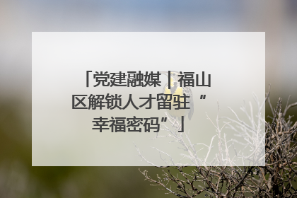 党建融媒｜福山区解锁人才留驻“幸福密码”