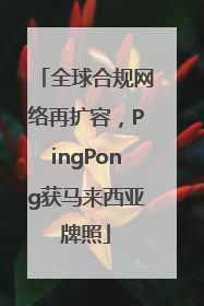 全球合规网络再扩容，PingPong获马来西亚牌照