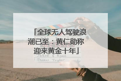 全球无人驾驶浪潮已至：黄仁勋称迎来黄金十年