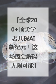 全球200+顶尖学者共探AI新纪元！这场盛会解码无限可能