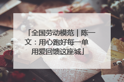 全国劳动模范｜陈一文：用心跑好每一单 用爱回馈这座城
