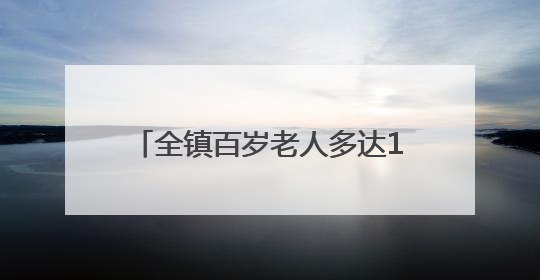 全镇百岁老人多达13人！国际自然医学会来这里探寻长寿密码