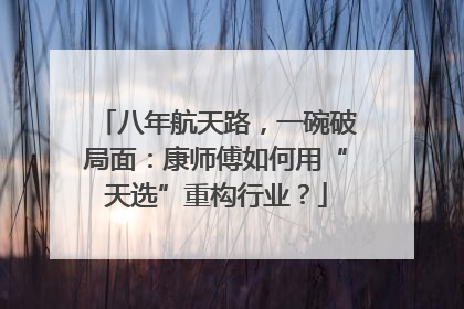 八年航天路，一碗破局面：康师傅如何用“天选”重构行业？