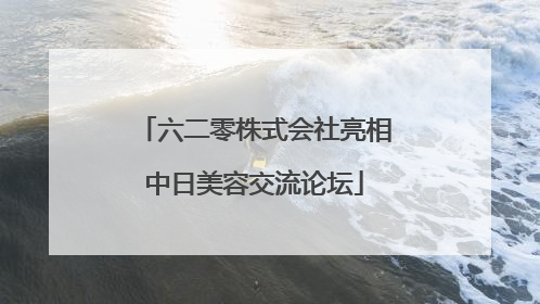 六二零株式会社亮相中日美容交流论坛