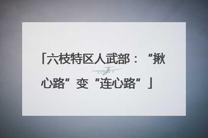 六枝特区人武部：“揪心路”变“连心路”