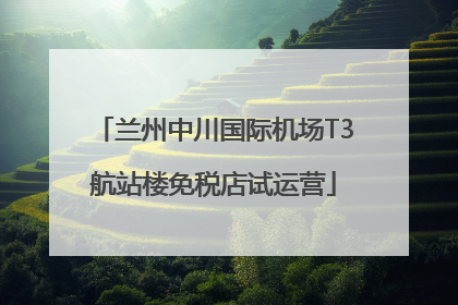 兰州中川国际机场T3航站楼免税店试运营